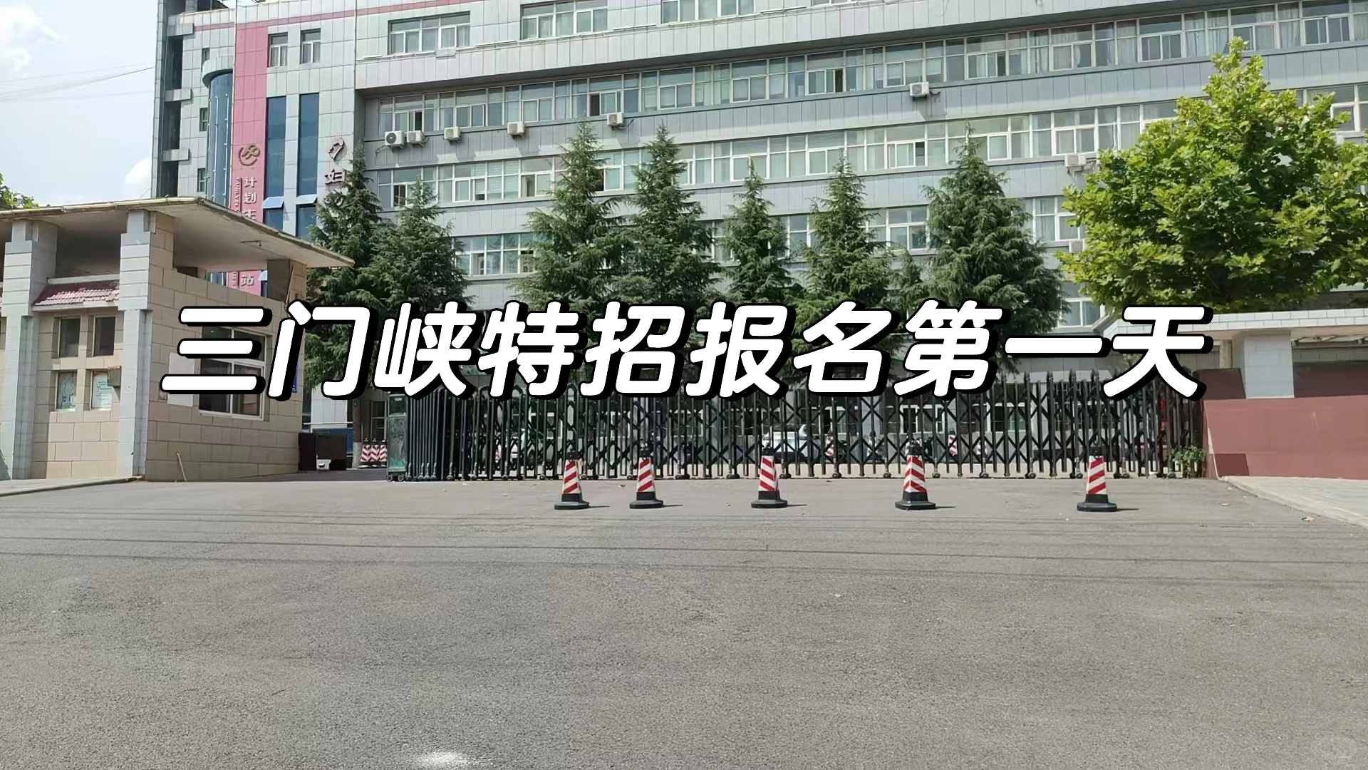 三门峡特招报名第一天