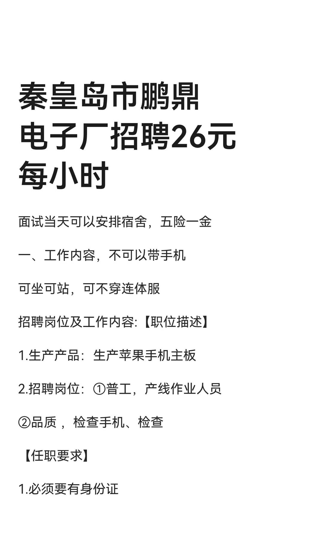 秦皇岛市鹏鼎电子厂招聘26元每小时