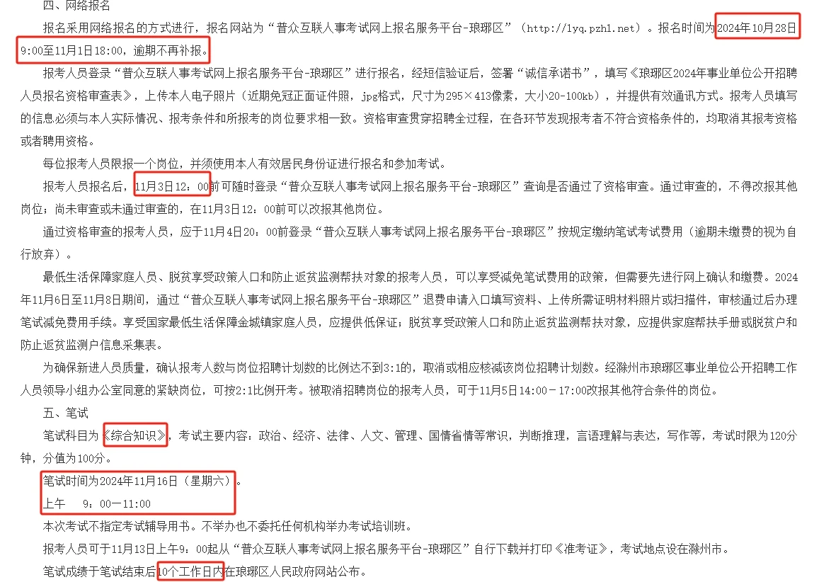 2024年滁州市琅琊区部分事业单位招聘啦！