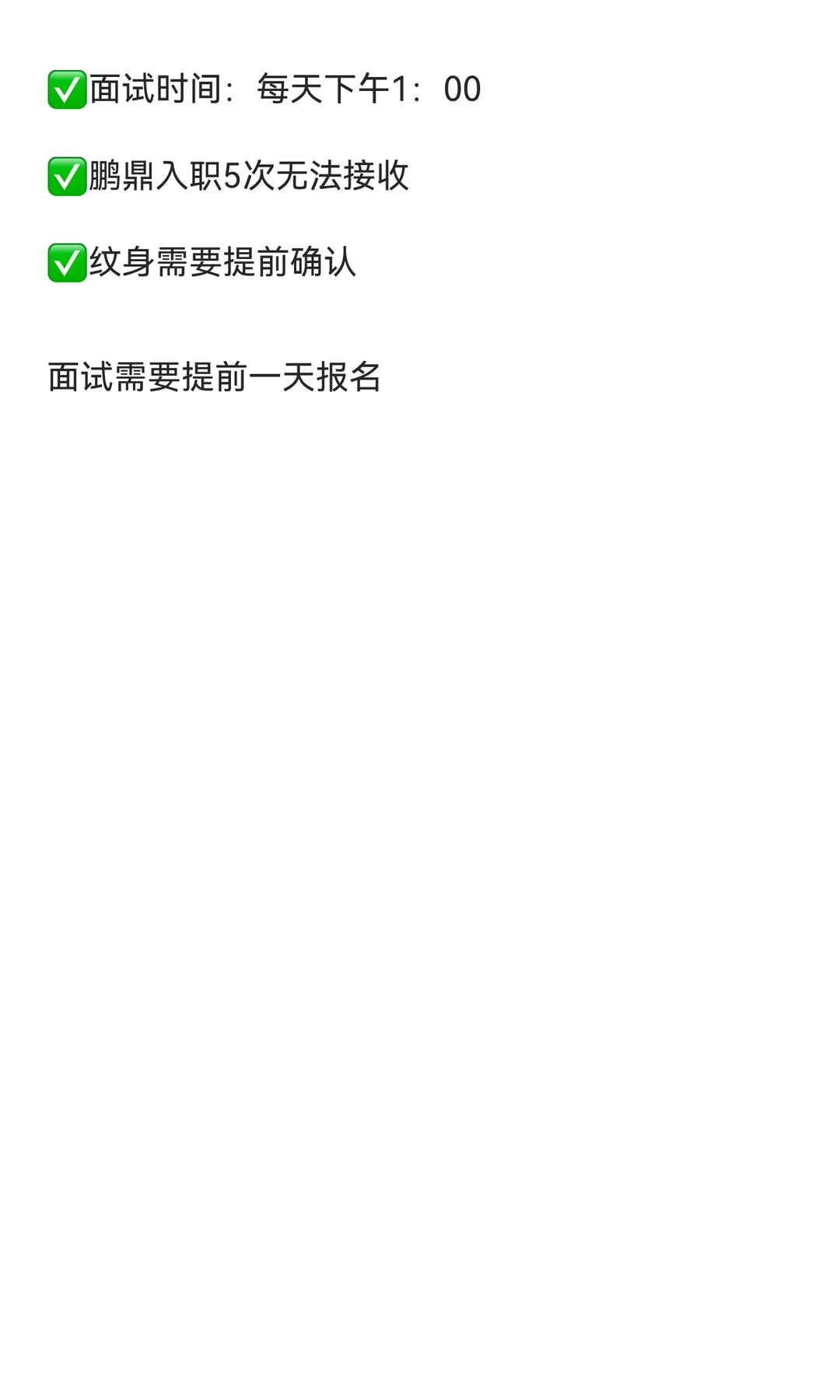 秦皇岛富士康(鹏鼎科技）27一小时、不用体