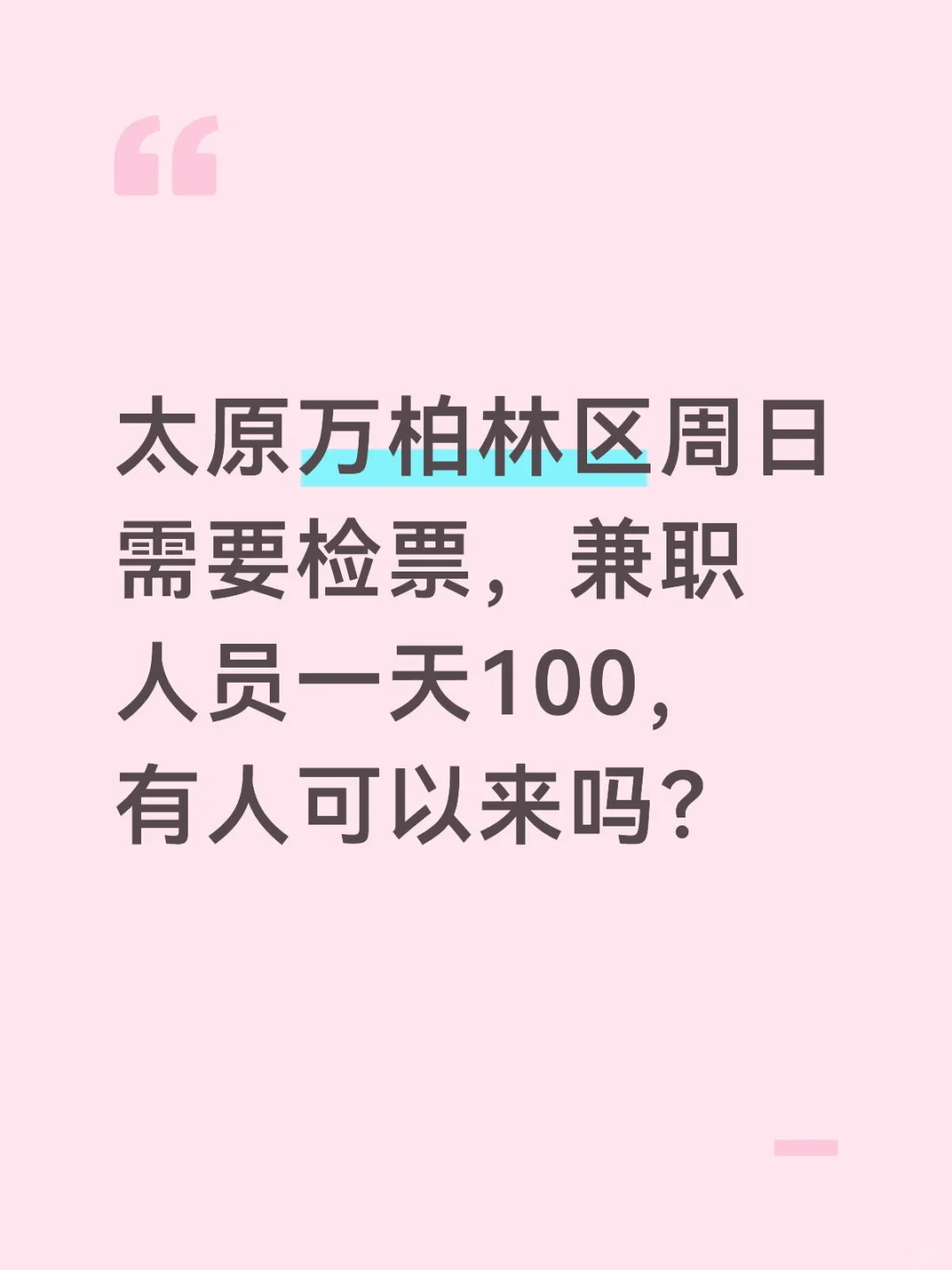太原周日需要检票兼职人员