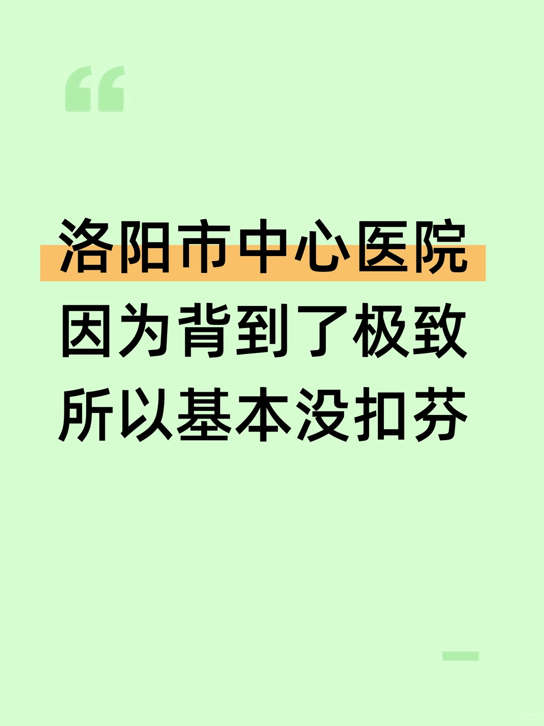 洛阳市中心医院，基本上没扣分！