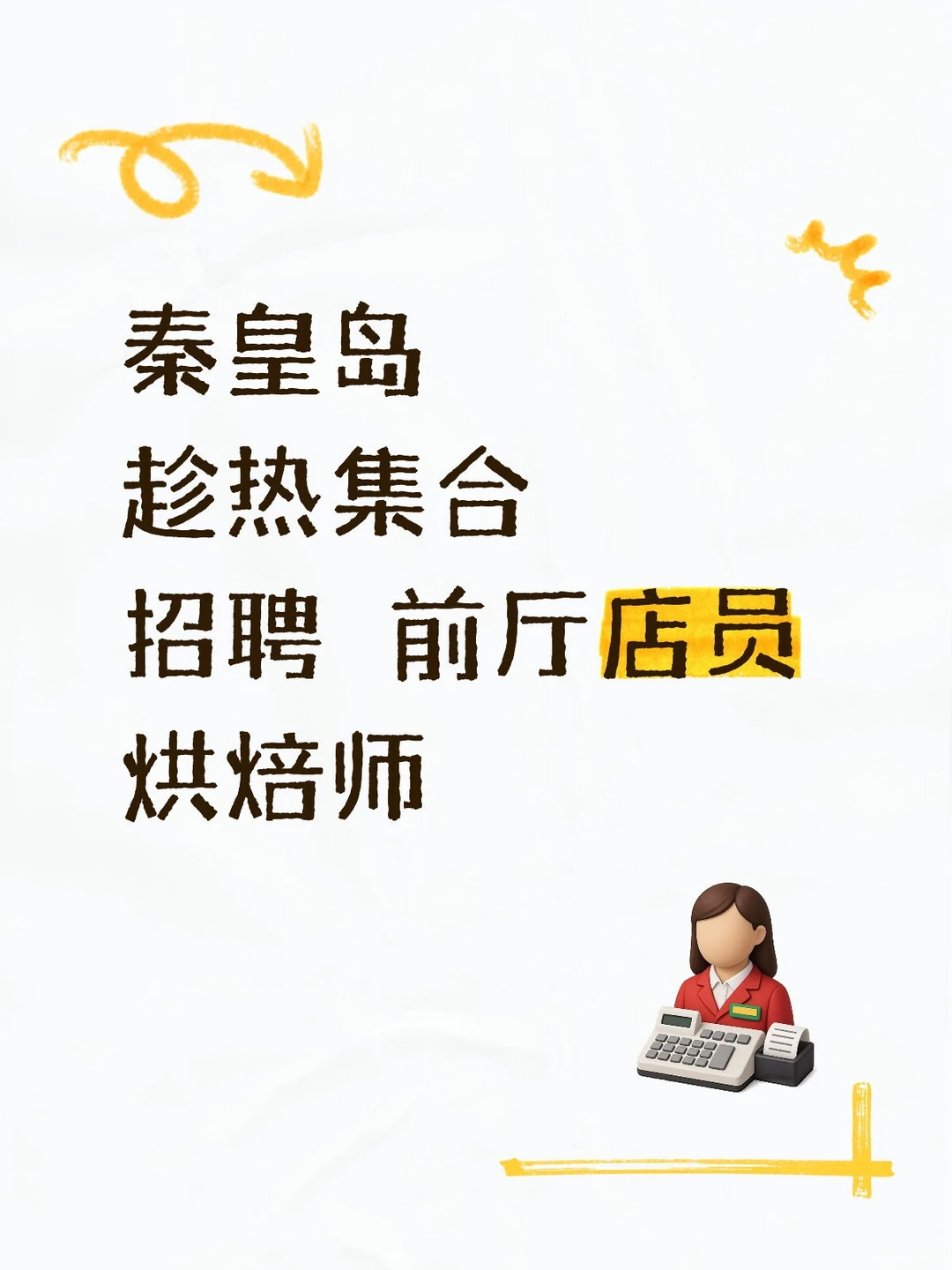秦皇岛趁热集合招聘！！！
