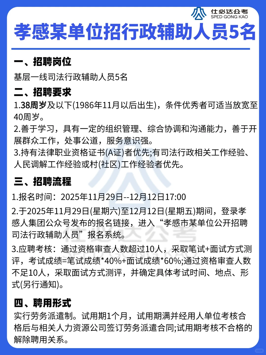 大专可报📚孝感一单位招聘行政辅助人员