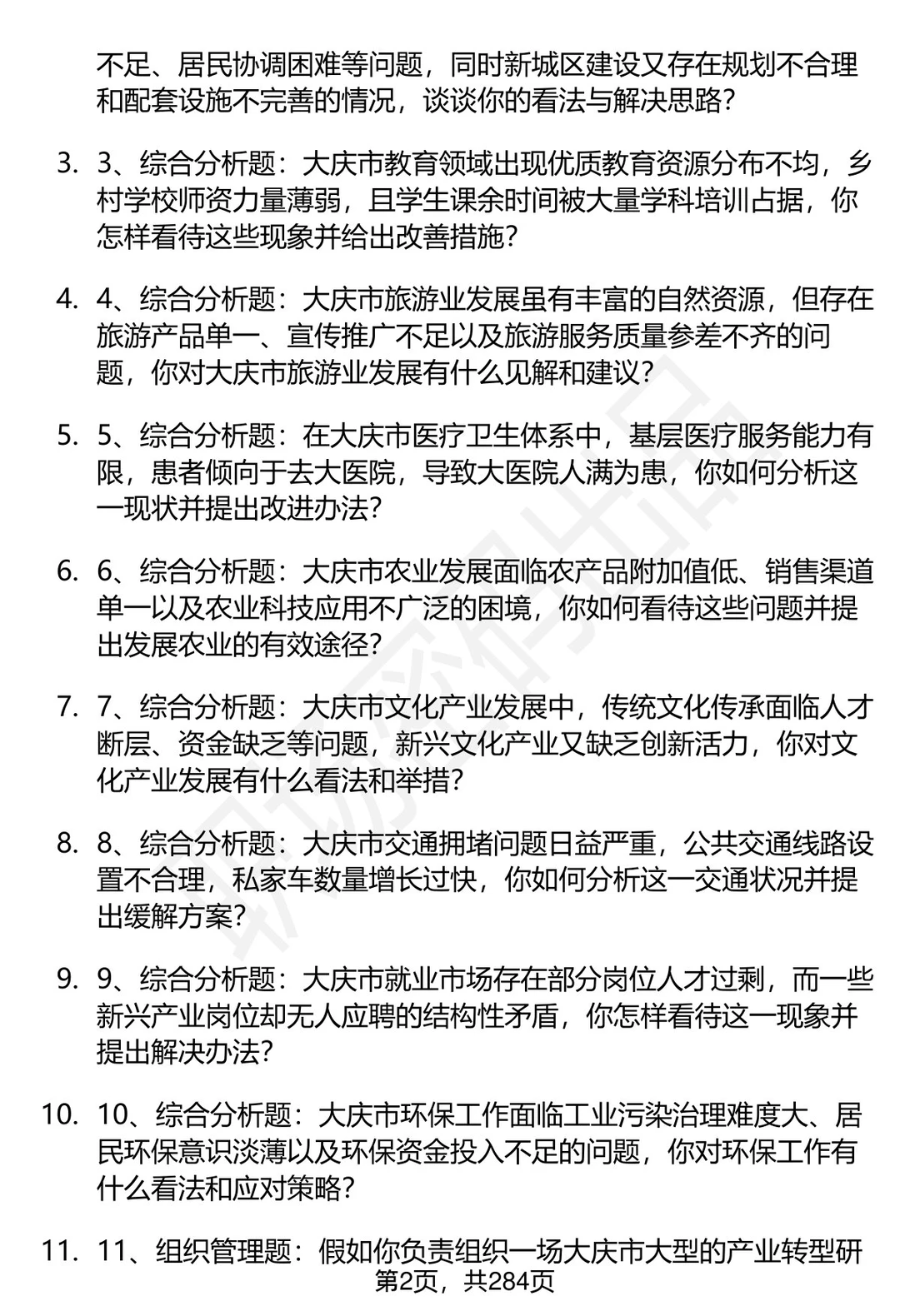 80道黑龙江大庆市事业单位面试题答案解析