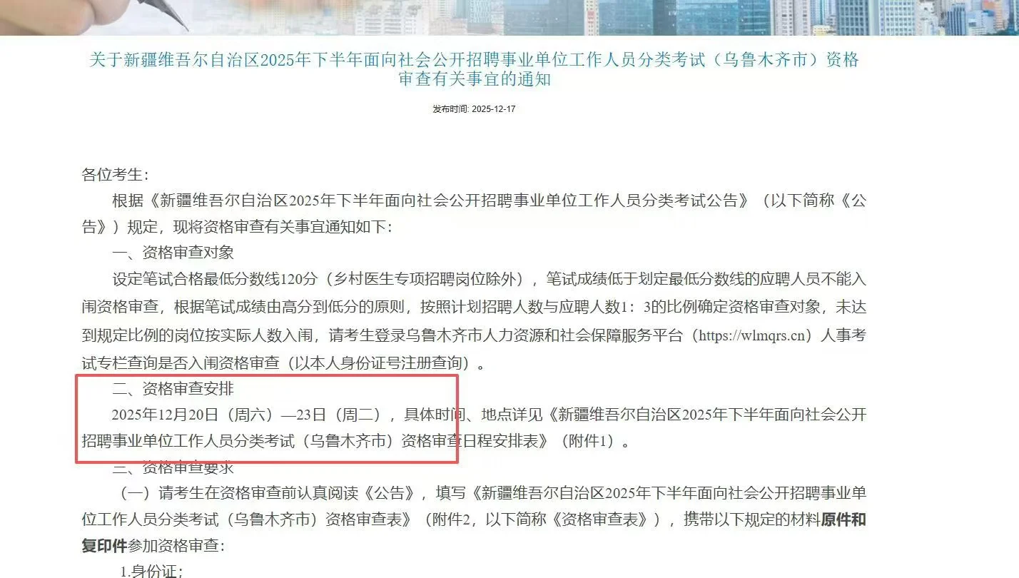 新疆事业单位资格审查时间已出