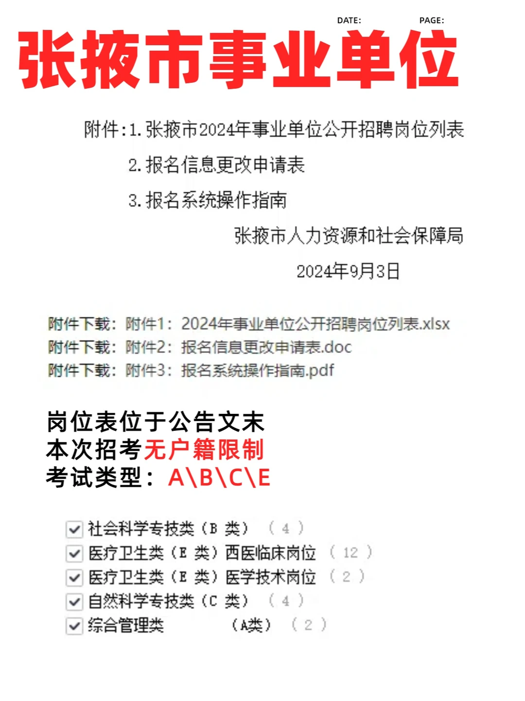 24张掖事业单位发布！参加联考，户籍不限！
