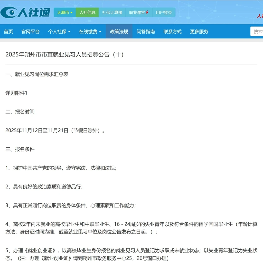 25年朔州市市直就业见习人员招募公告