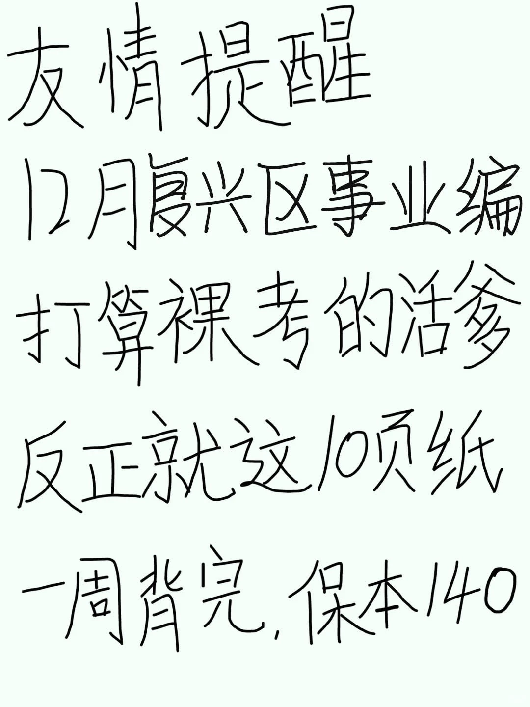 12月复兴区事业编，反正就这10页，保本140！