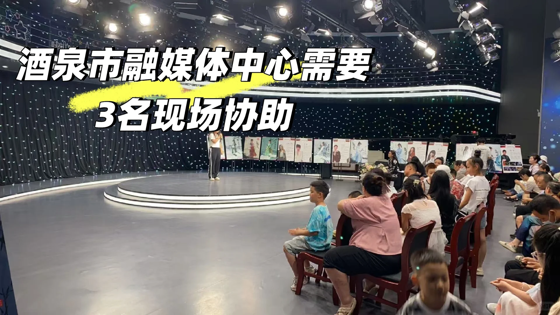 酒泉市融媒体中心需要3名现场协助