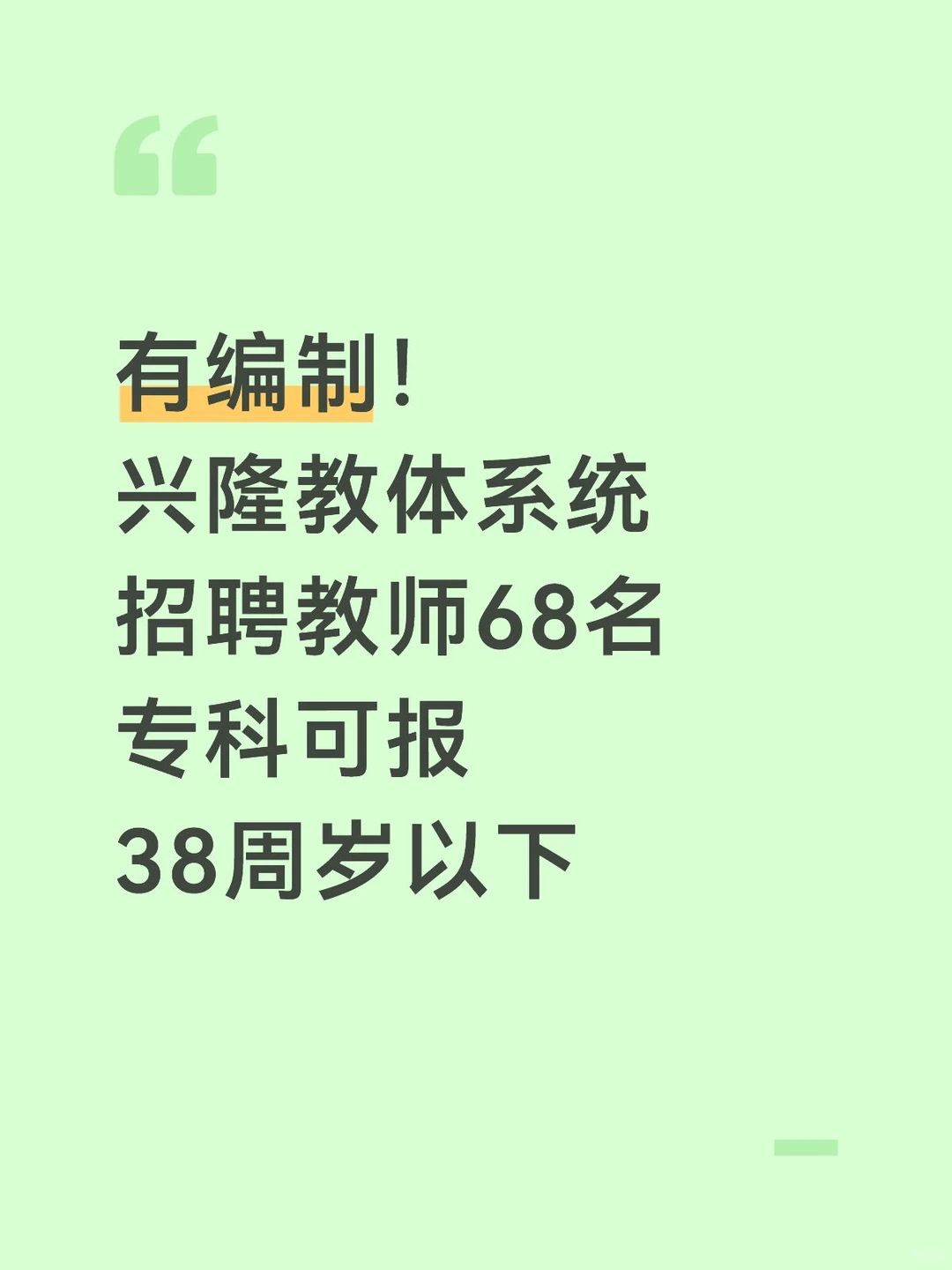 有编制！兴隆教体系统招教师68名 专科可报