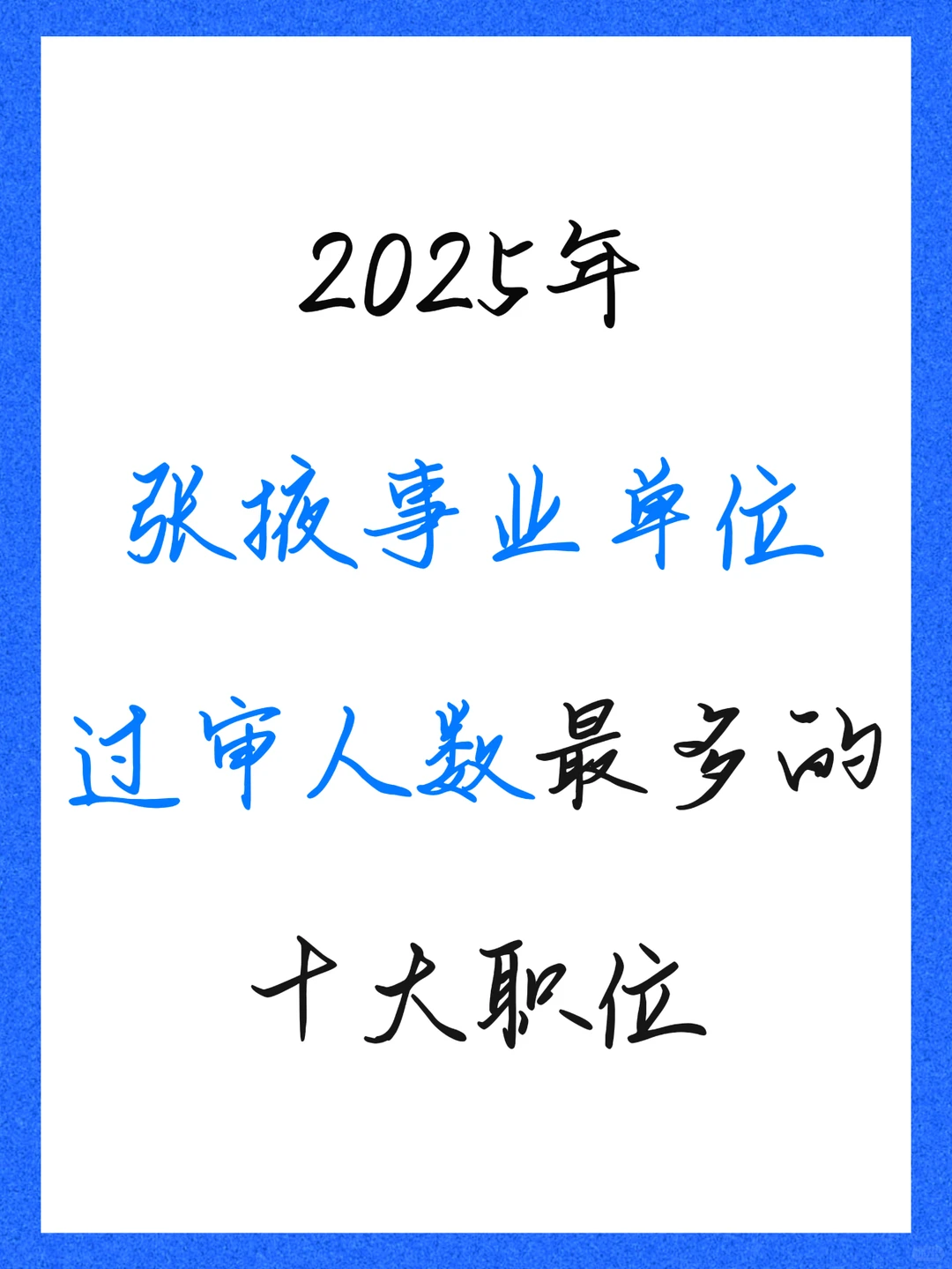 张掖市事业单位过审人数最多的十大职位