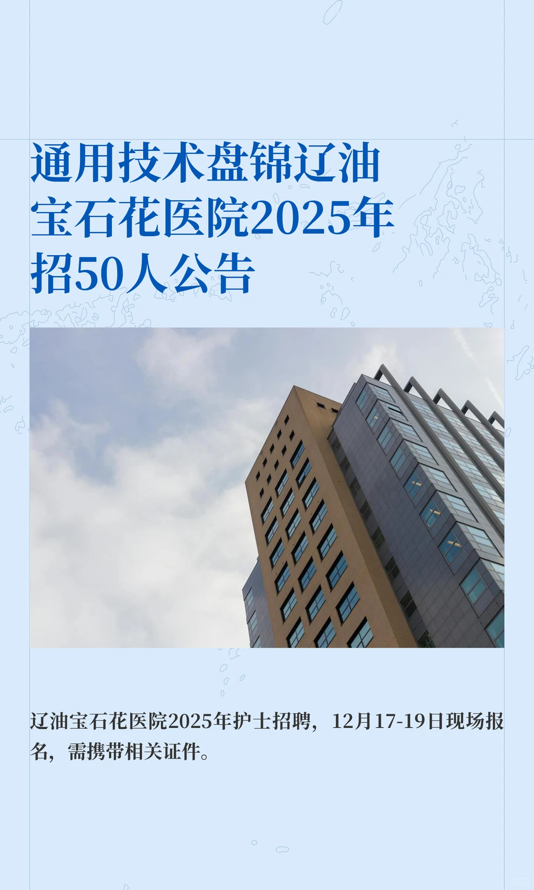 通用技术盘锦辽油宝石花医院2025年招50人