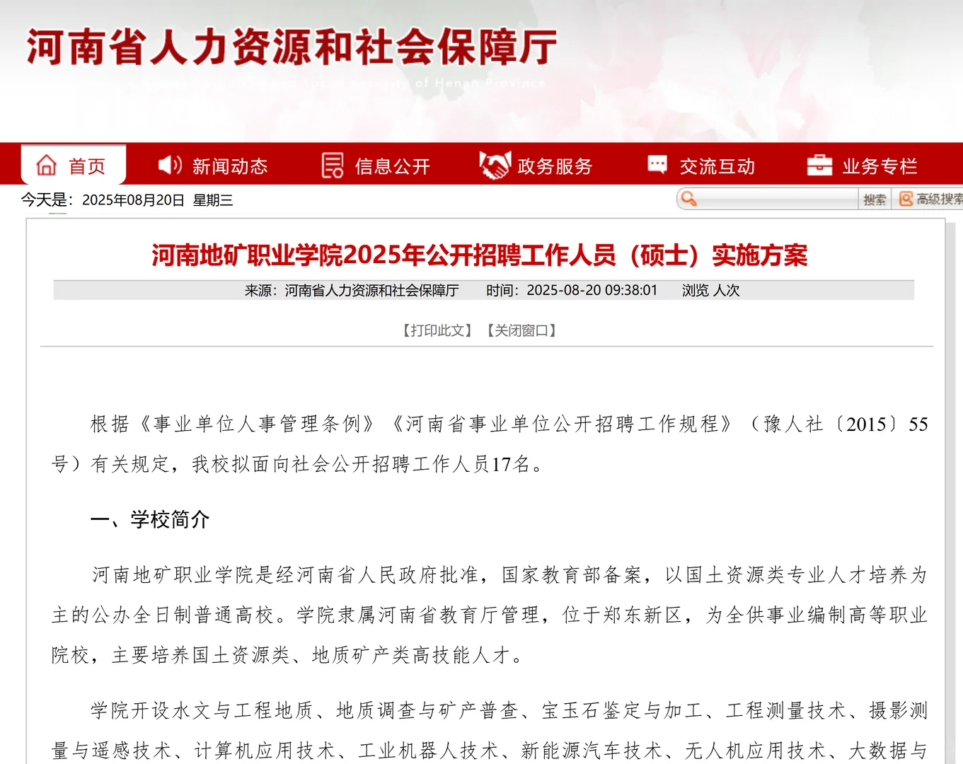 郑州东区公办高职招聘17人