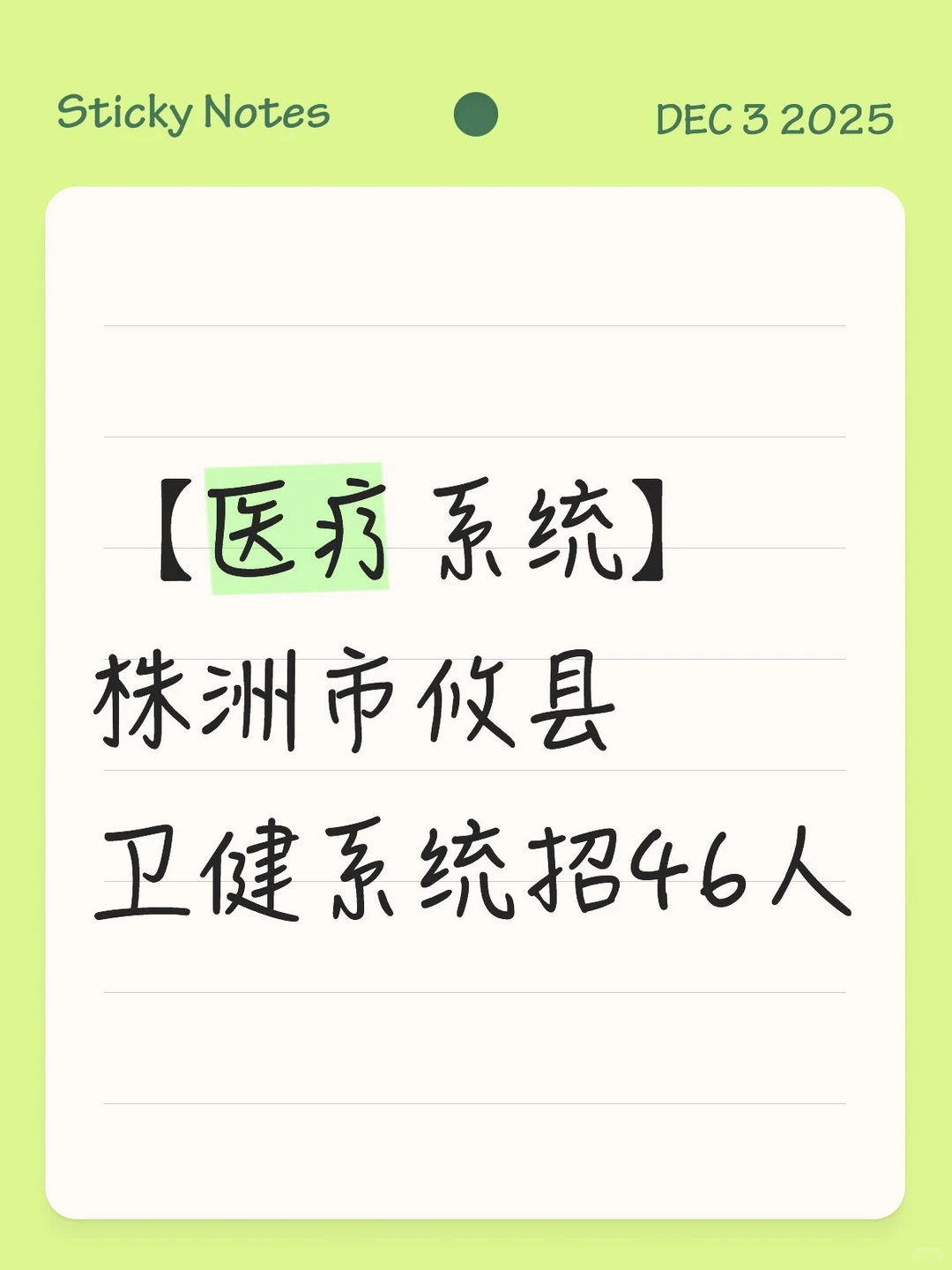 【医疗系统】株洲市攸县卫健系统招46人
