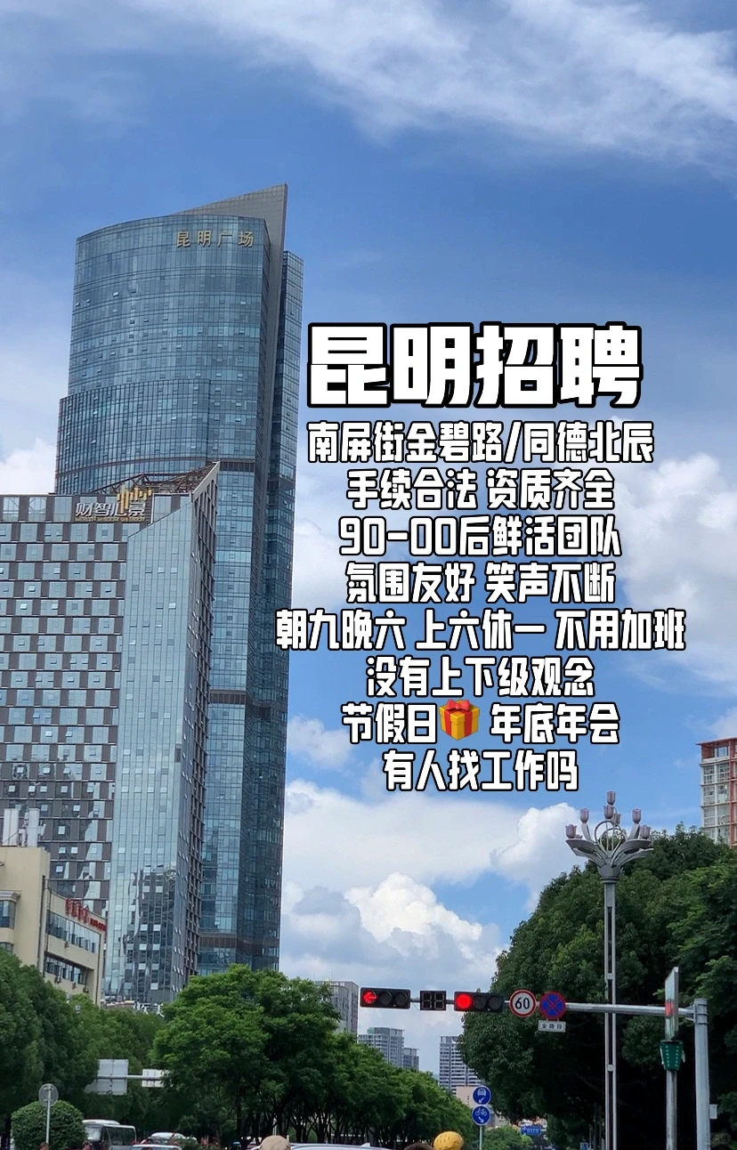 昆明招聘 朝九晚六 准点下班 有人找工作吗