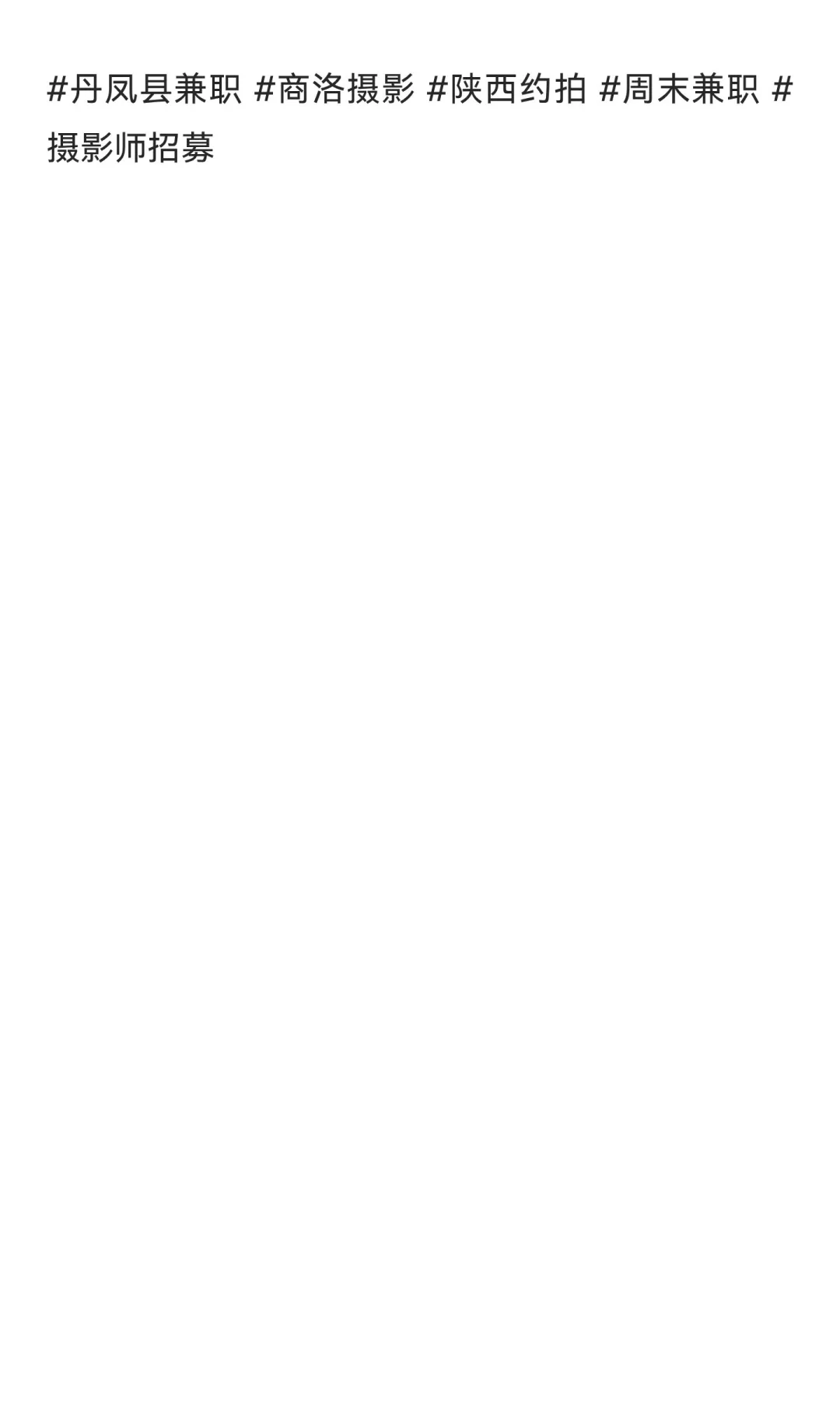丹凤县兼职摄影师招募