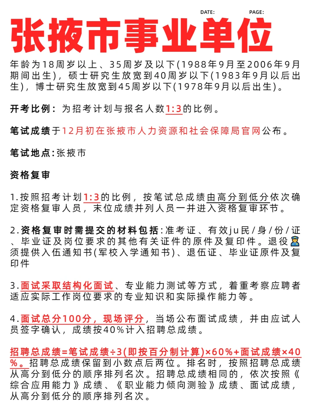 24张掖事业单位发布！参加联考，户籍不限！