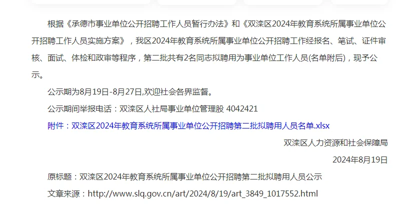 2024承德双滦教育系统事业单位二批公示名单