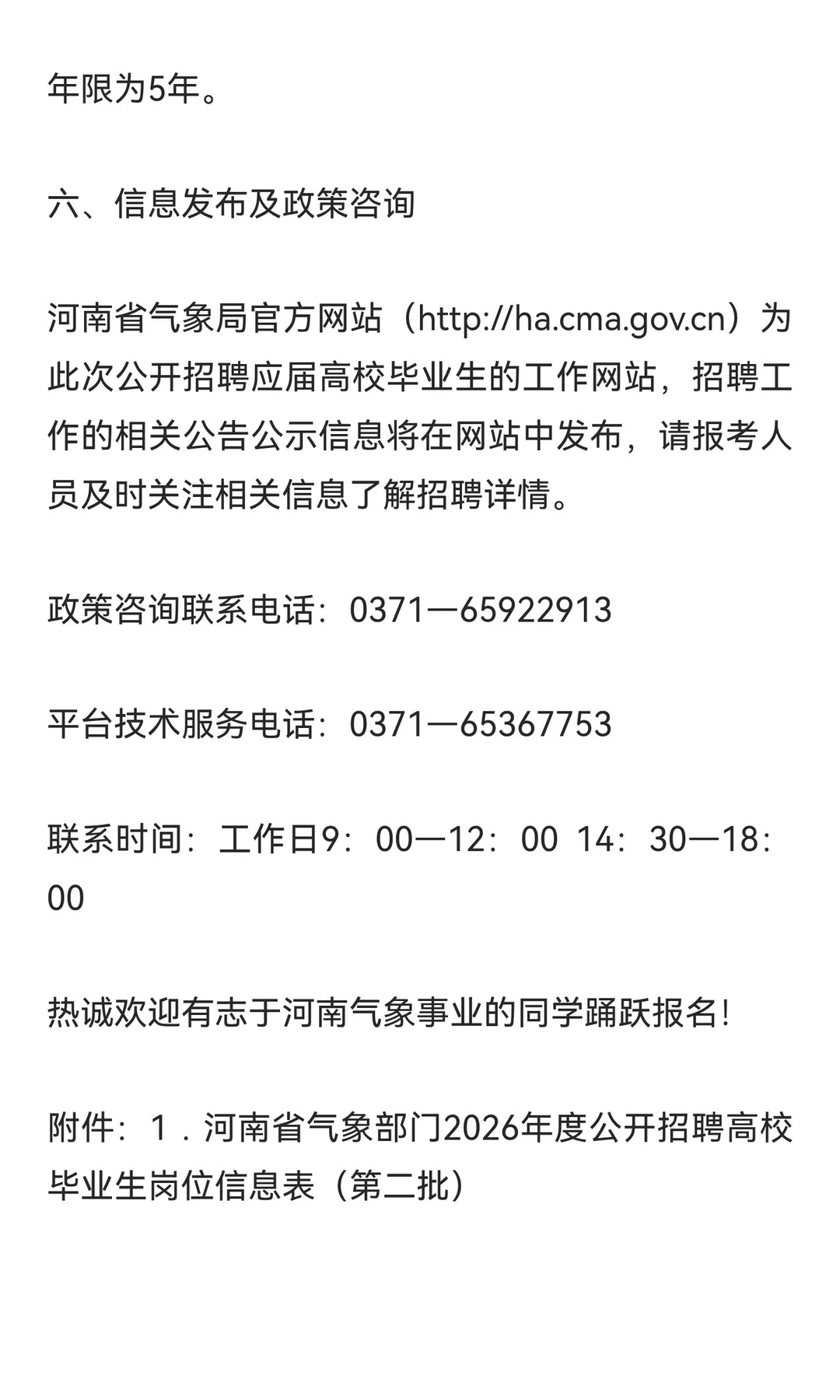 河南省气象部门2026招聘应届高校毕业生公告