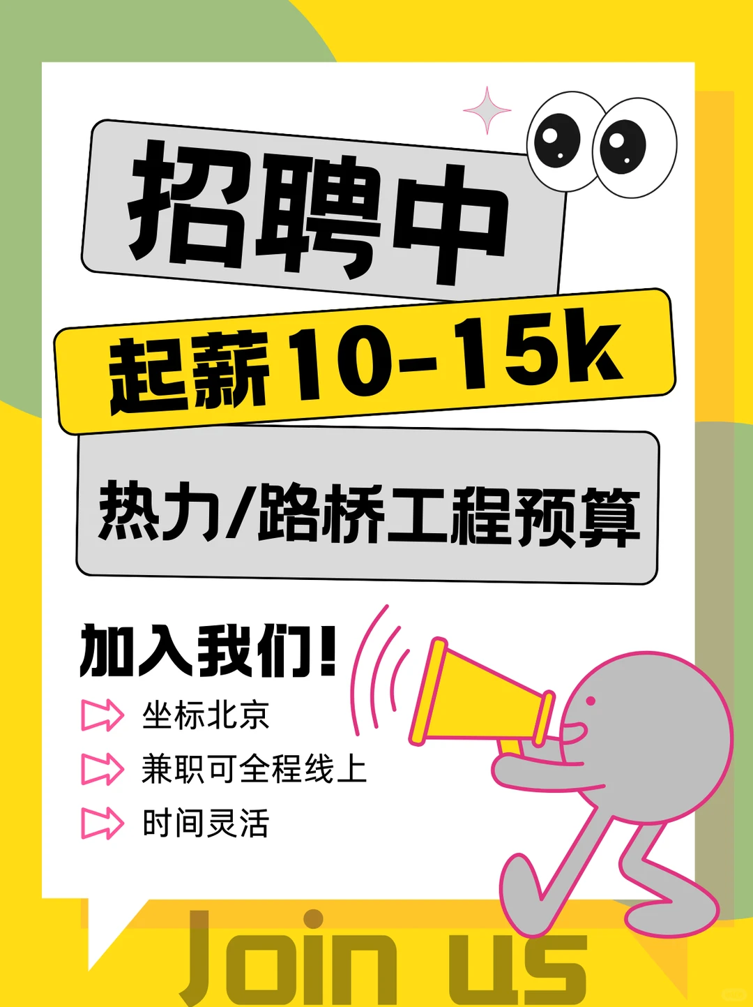 北京起薪10-15k招热力/路桥工程预算岗位