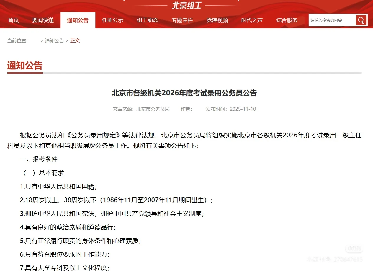 2026年北京市公务员考试开始招薪