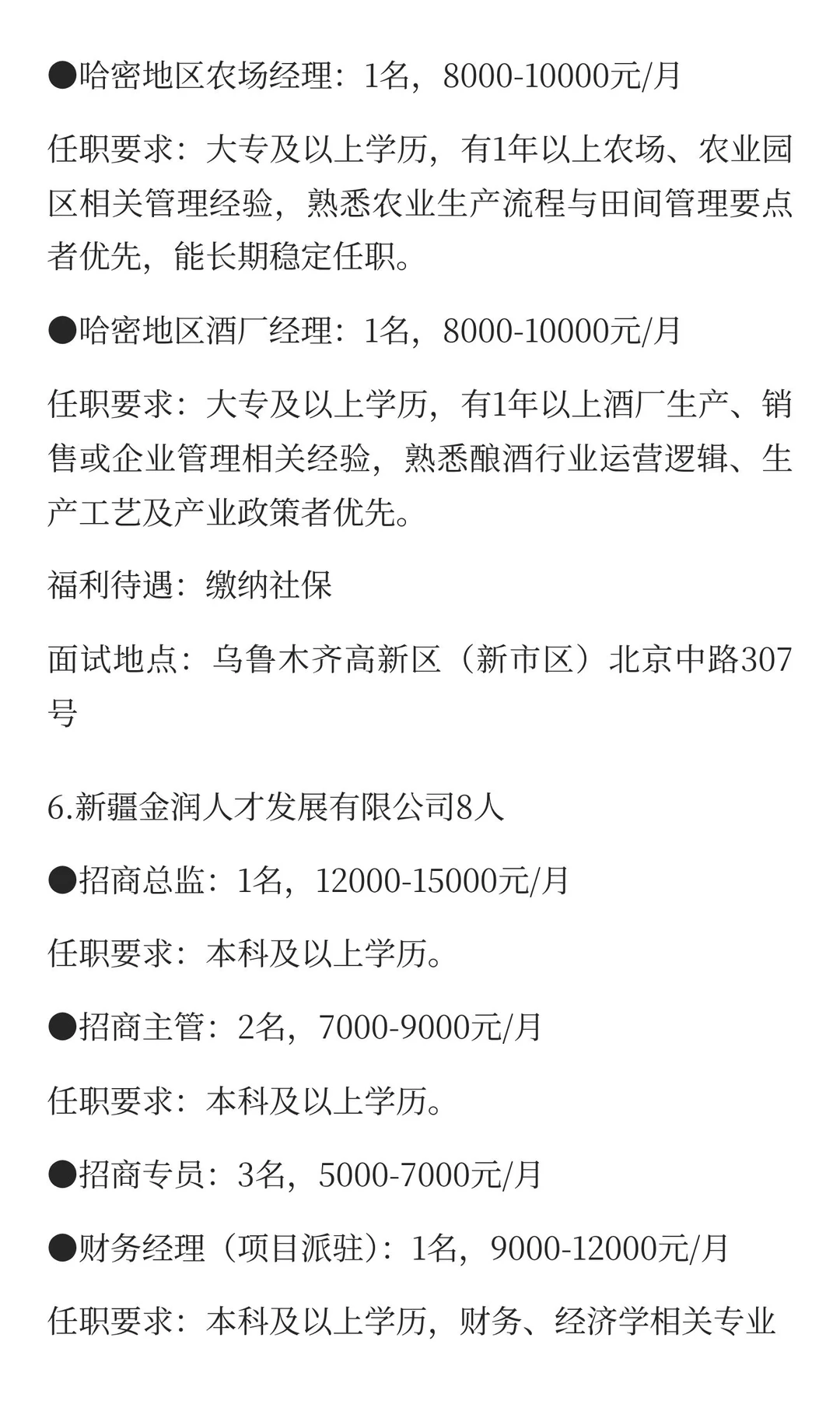 新疆12月17日最新招聘岗位