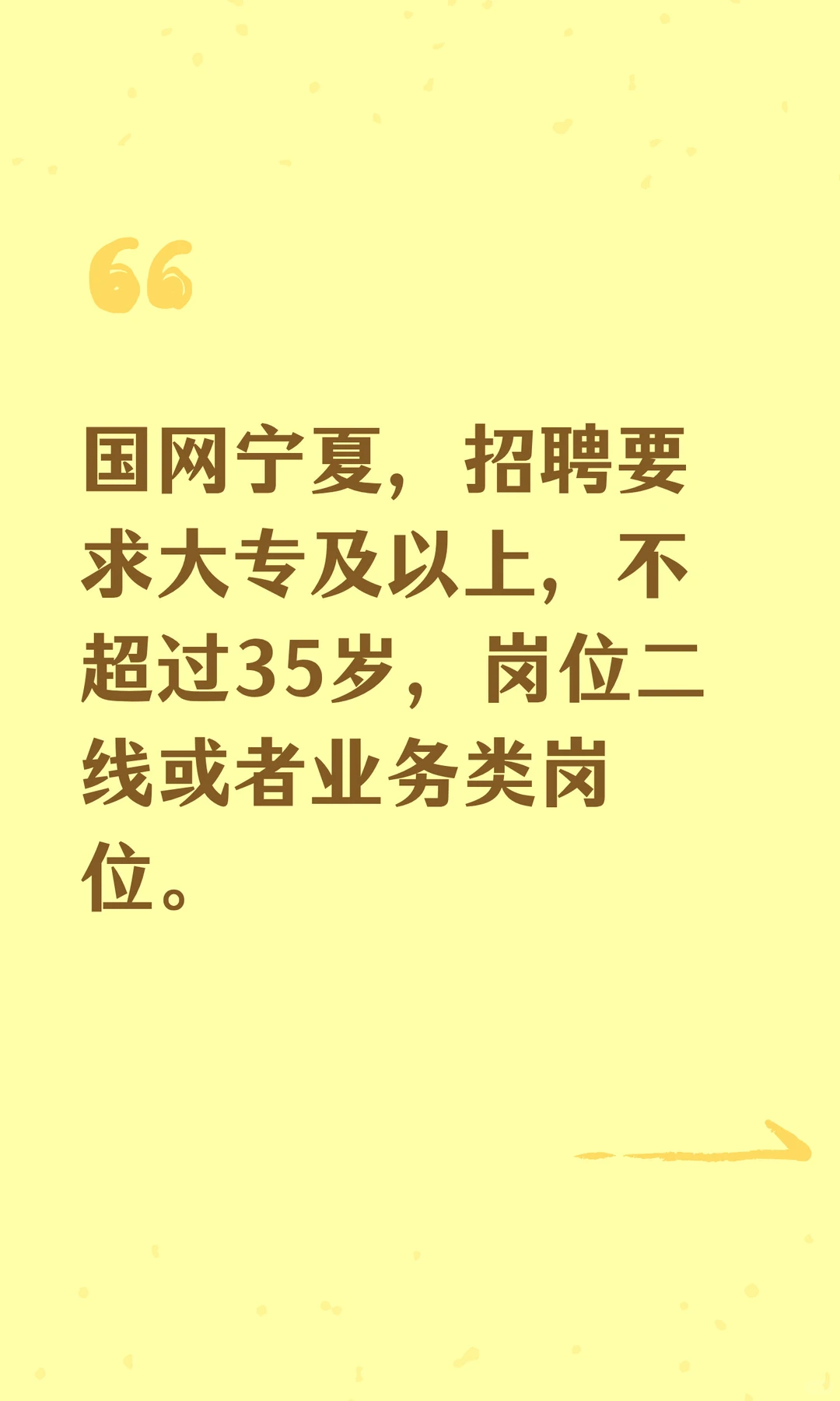 国网宁夏，招聘要求大专及以上，不超过35岁
