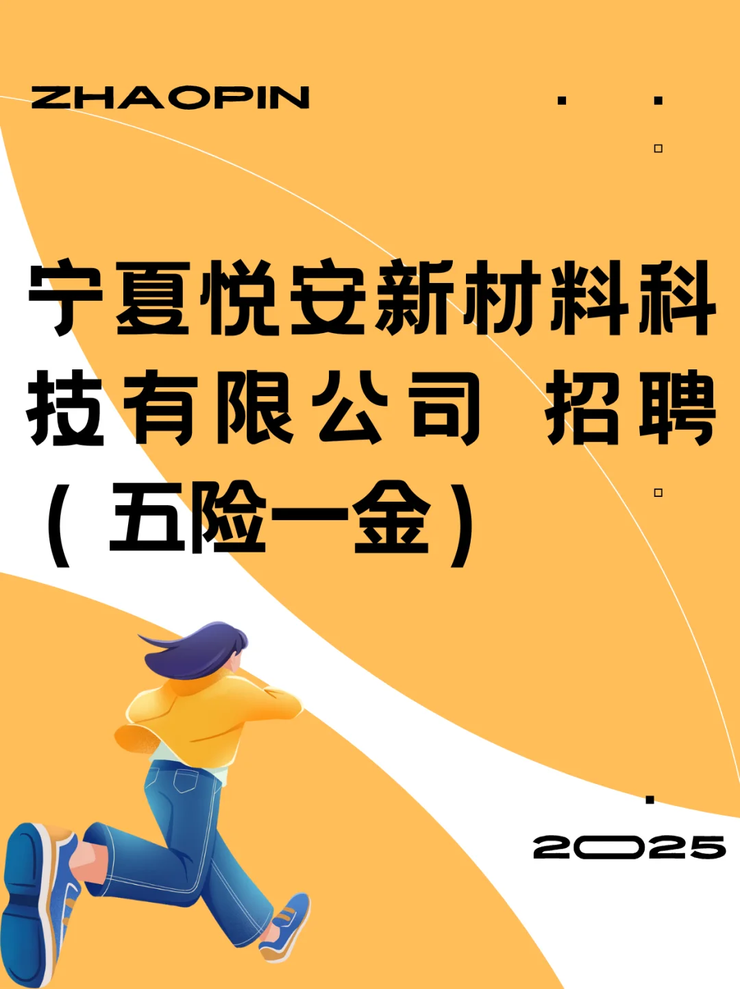 宁夏悦安新材料科技有限公司招聘！