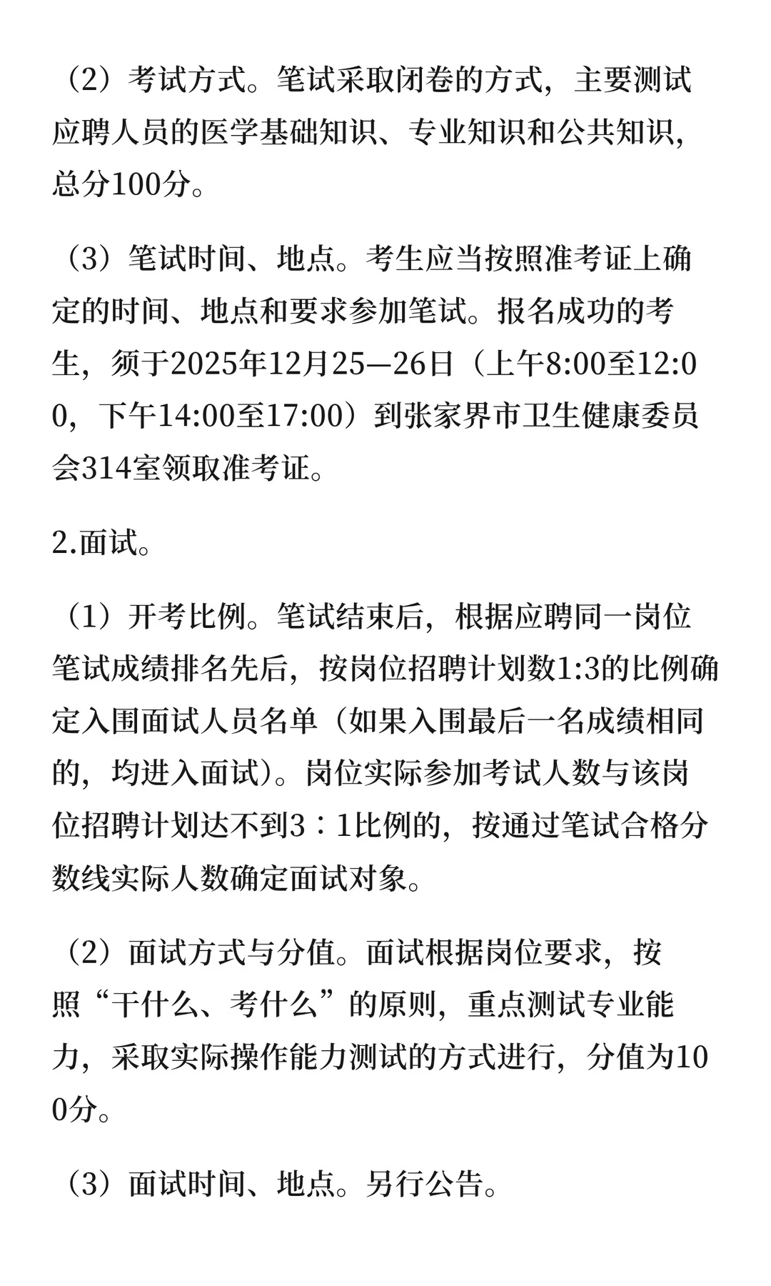 张家界市2025年大学生乡村医生公开招聘公
