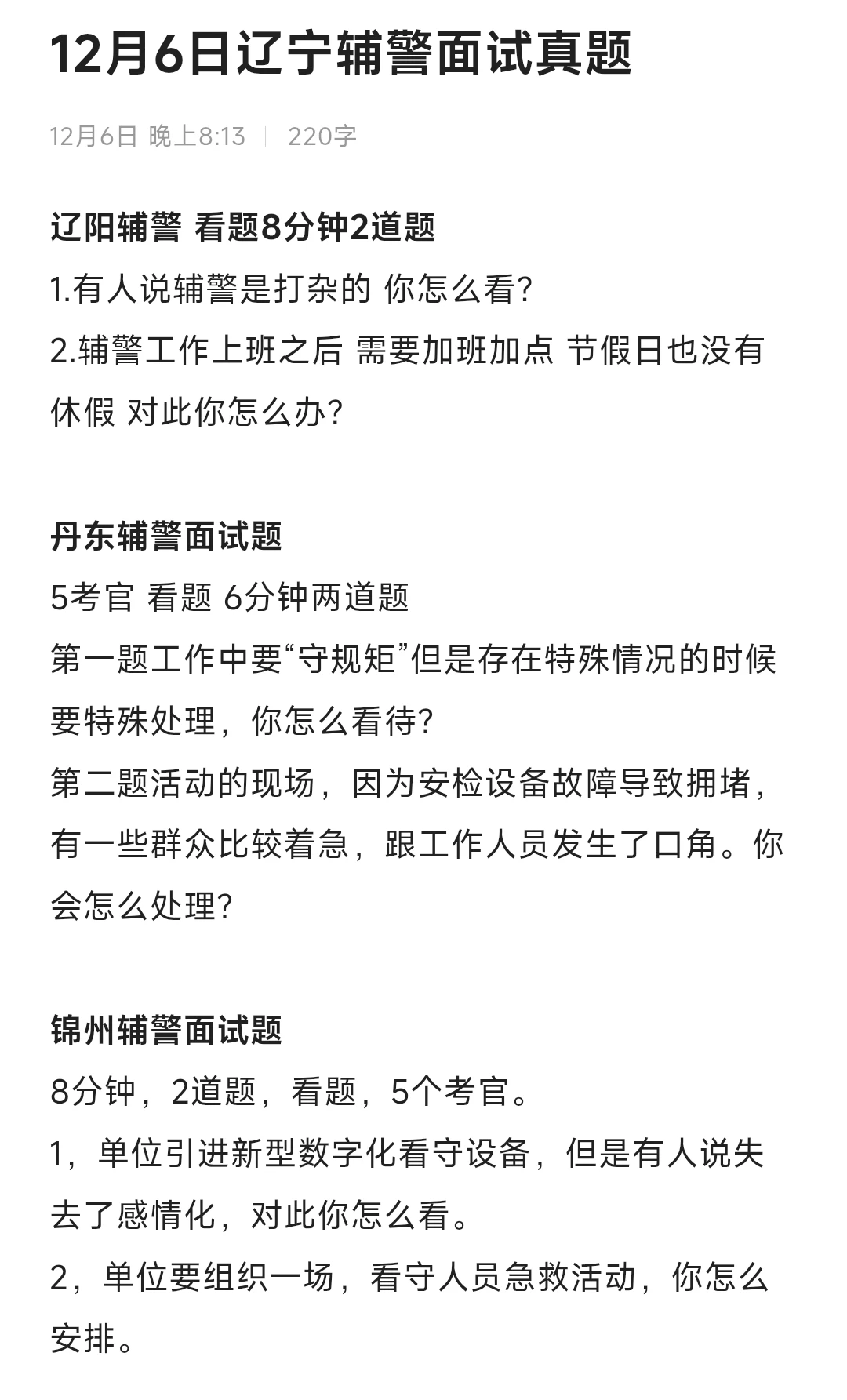 辽宁锦州，丹东，辽阳辅警面试真题❗️