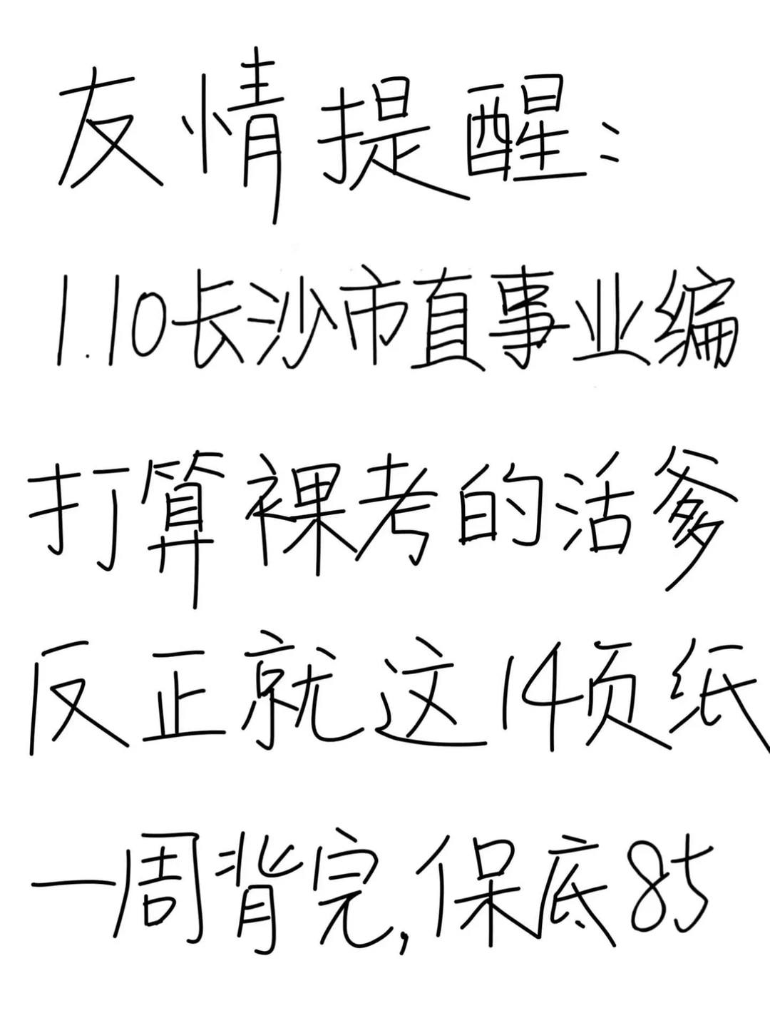 1.10长沙市事业编就这14页，一周背完保底85
