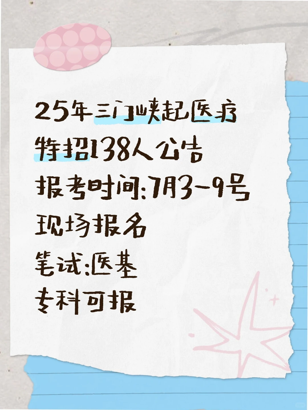 25年三门峡医疗特招138人公告（附岗位表）
