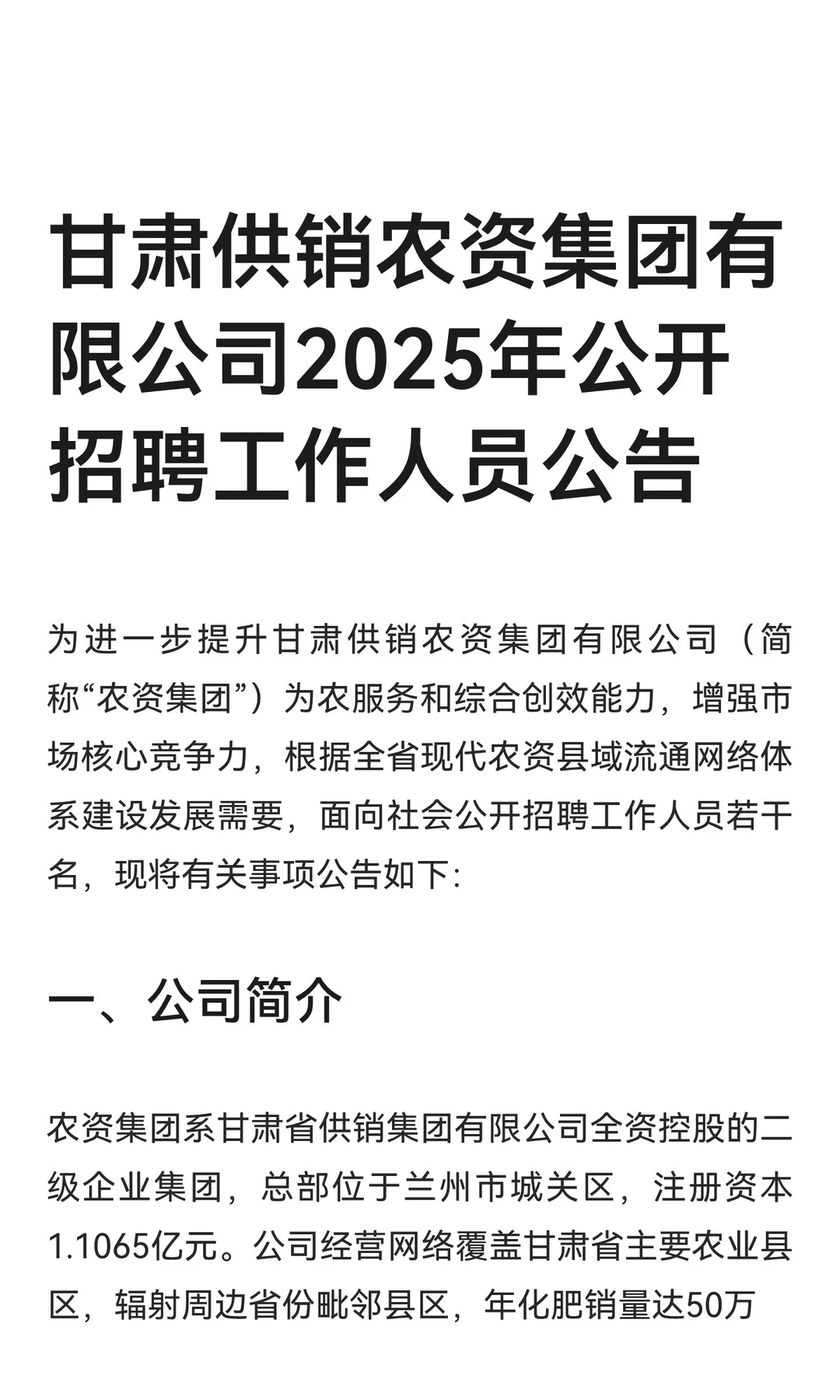 甘肃供销农资集团有限公司2025年公开招聘工