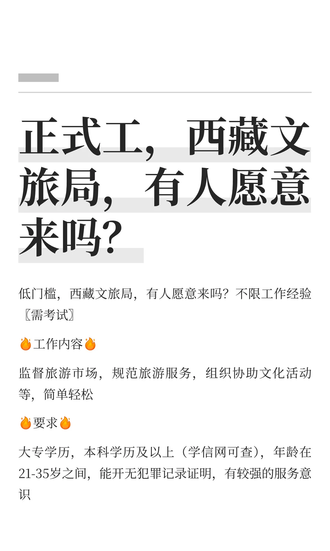 正式工，西藏文旅局，有人愿意来吗？