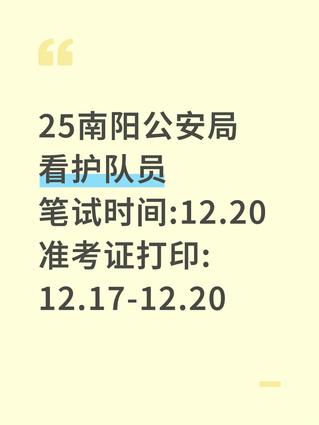 25南阳公安局看护队员笔试12.20开始