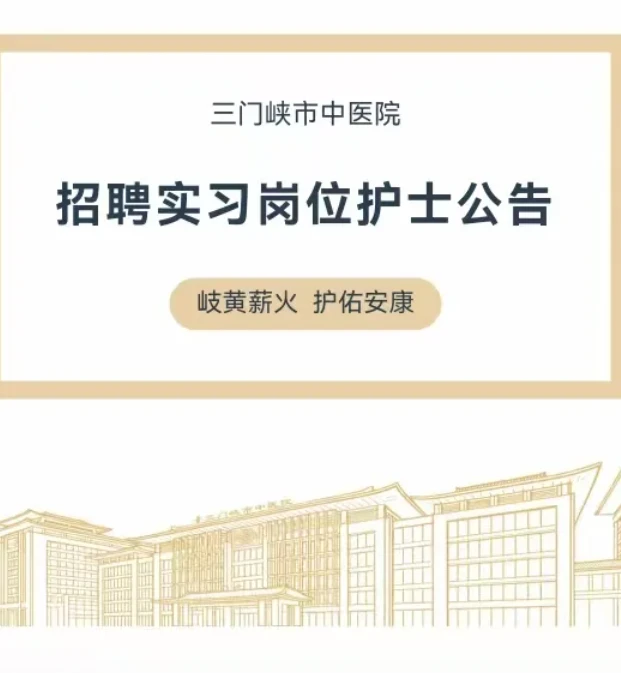 三门峡市中医院招聘实习岗位大专护士10名