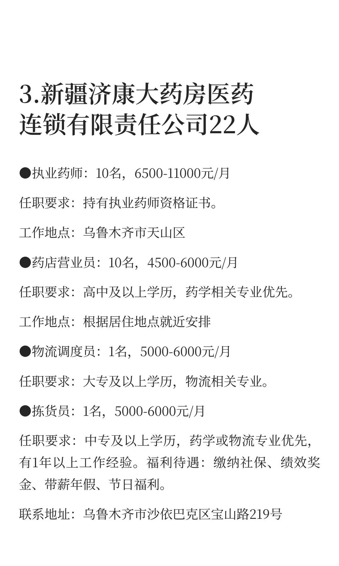 新疆乌鲁木齐12月8日招聘信息