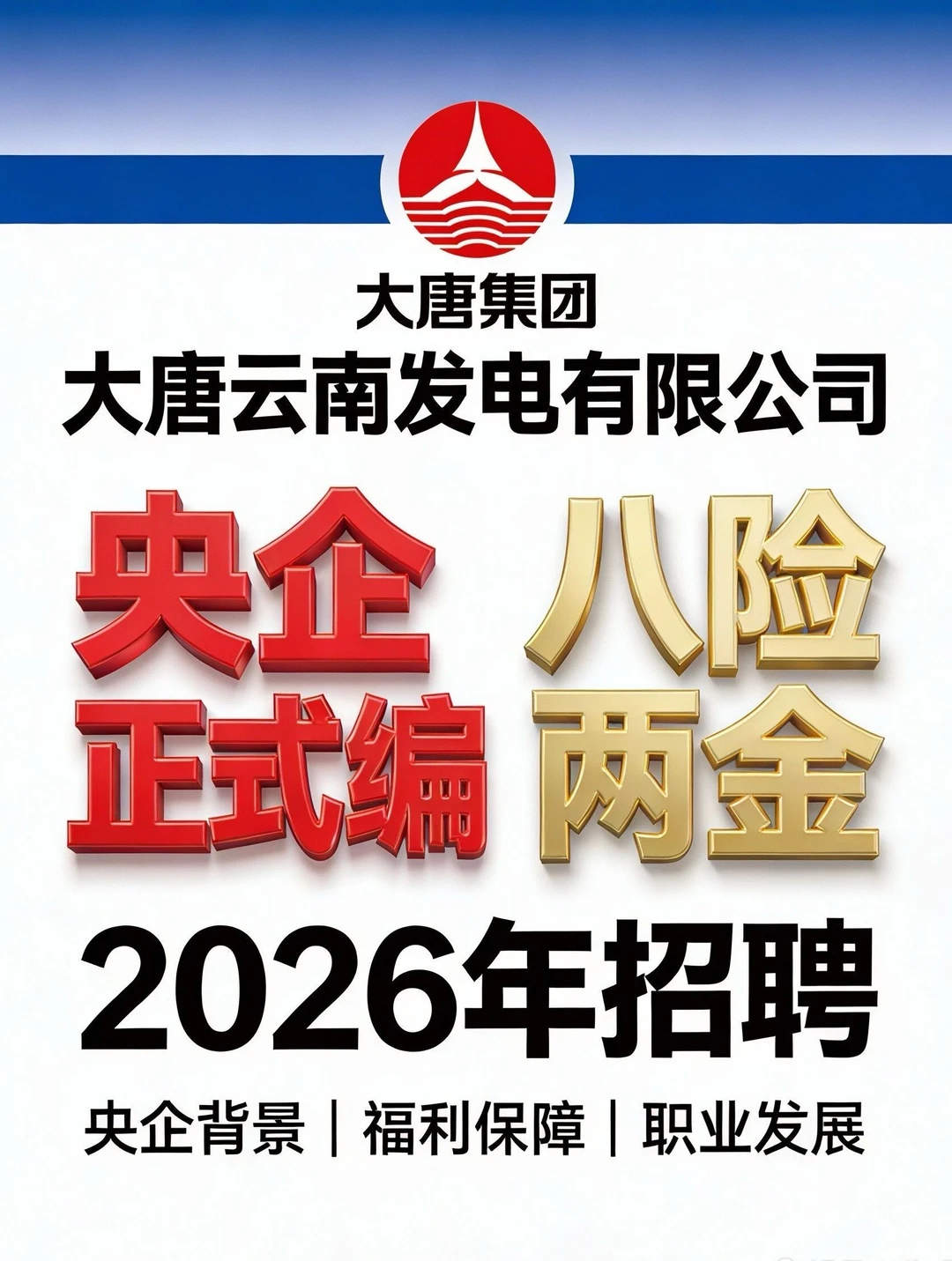 央企|大唐集团（云南）招聘！正式在编八险两金