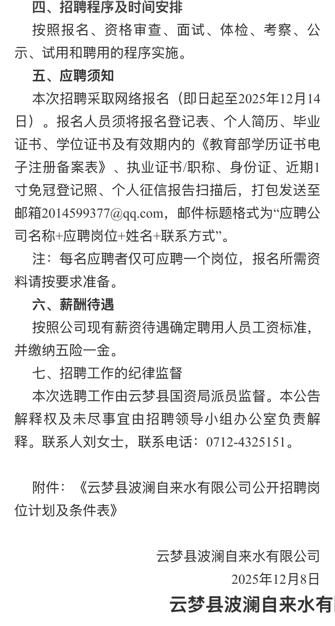 云梦自来水公司招7人