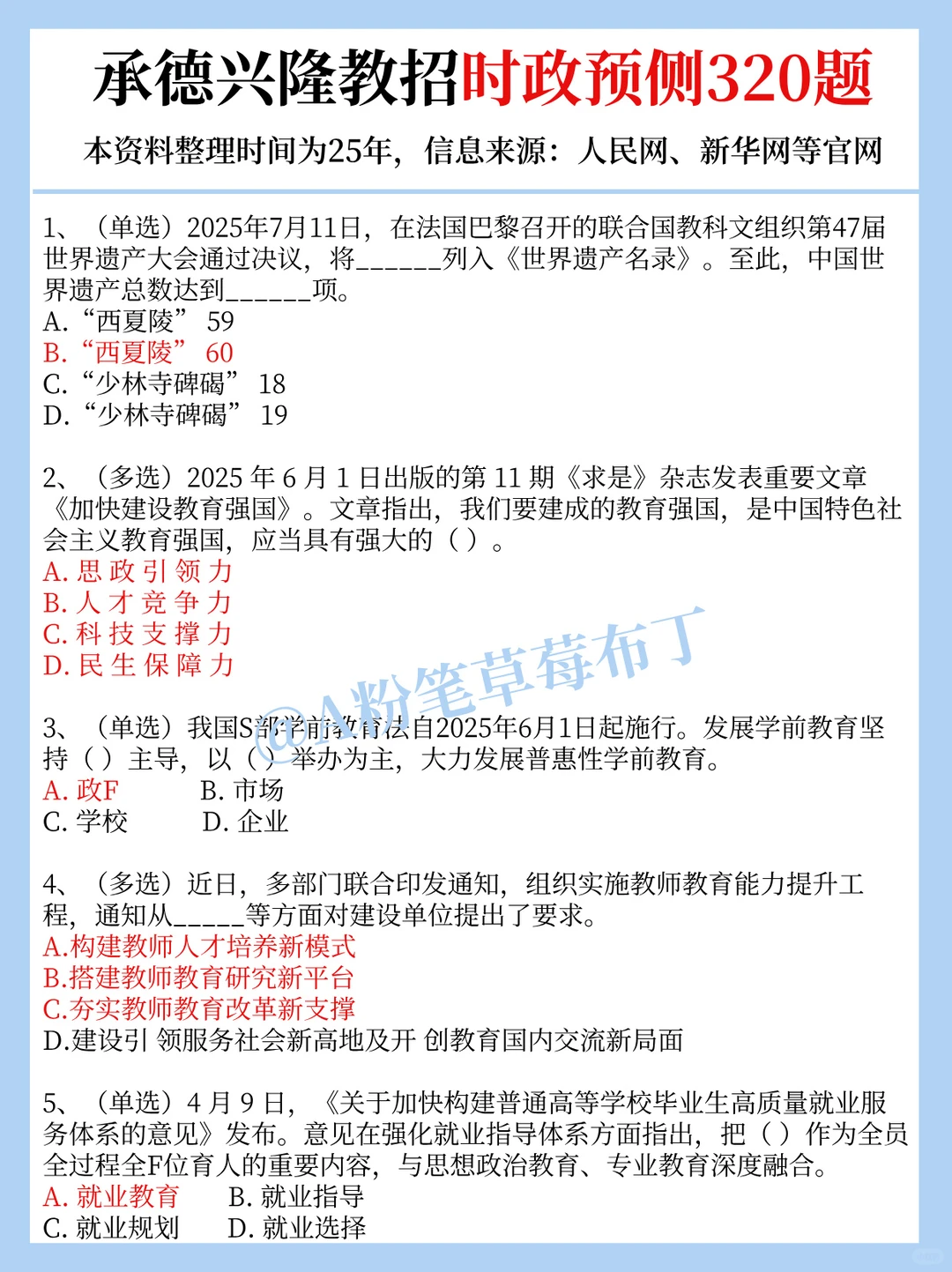 12.27承德兴隆县教招，时政预侧已出！快背