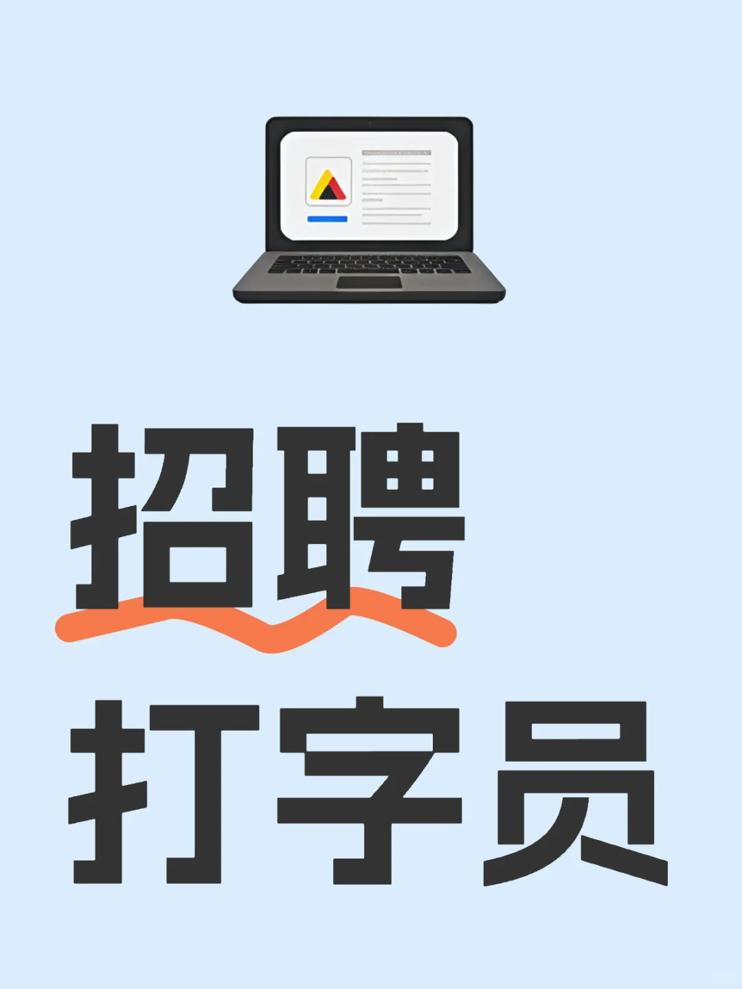 大连医院打字员招聘【已招满】