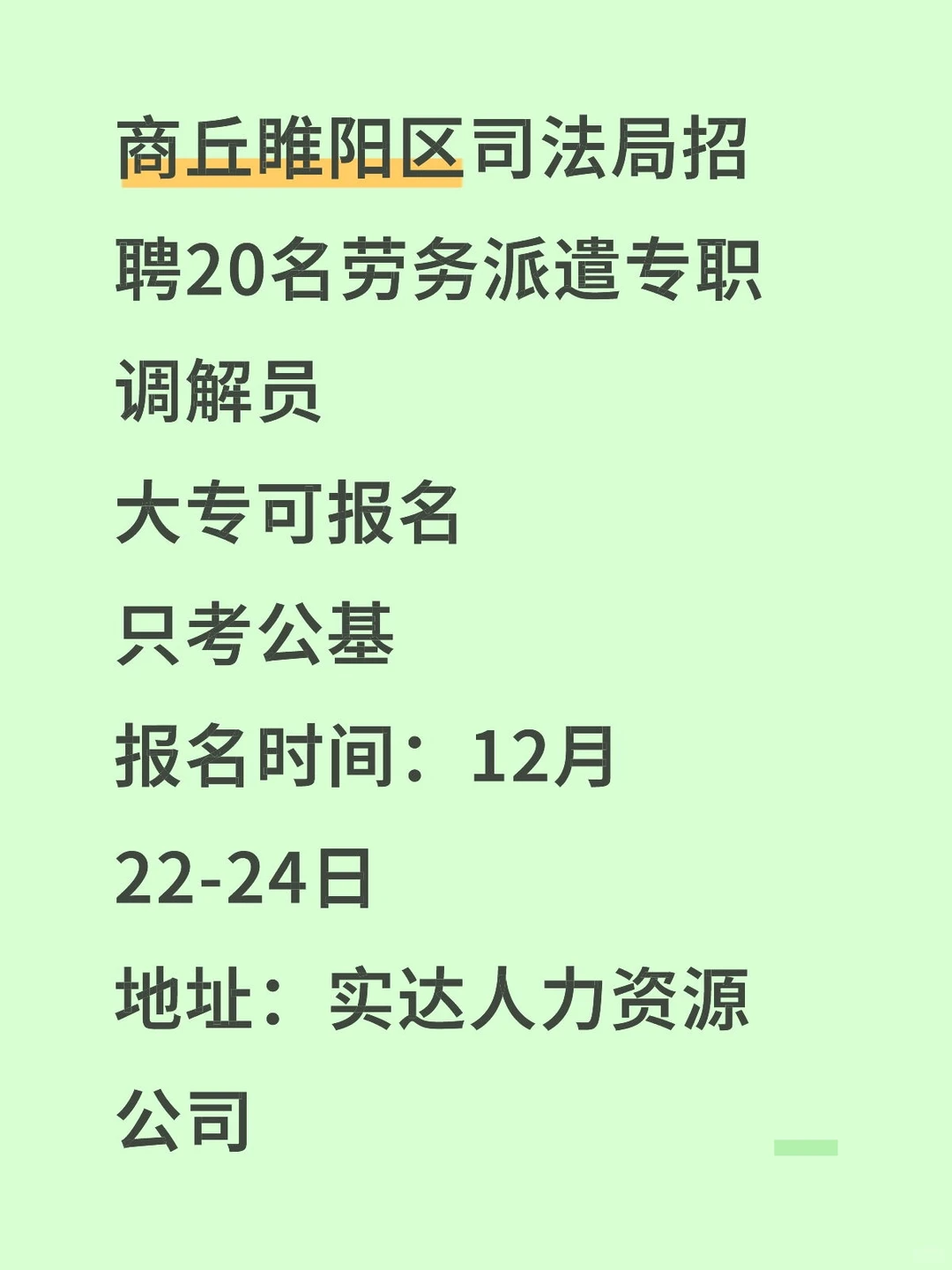 商丘市睢阳区司法局最新招聘20人劳务派遣