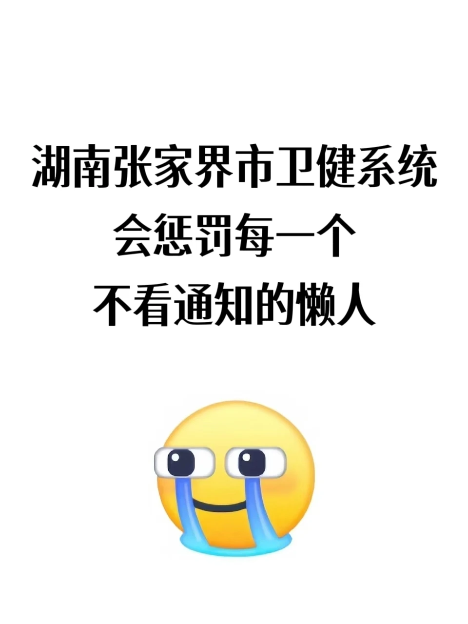 张家界市卫健系统，新增通知！