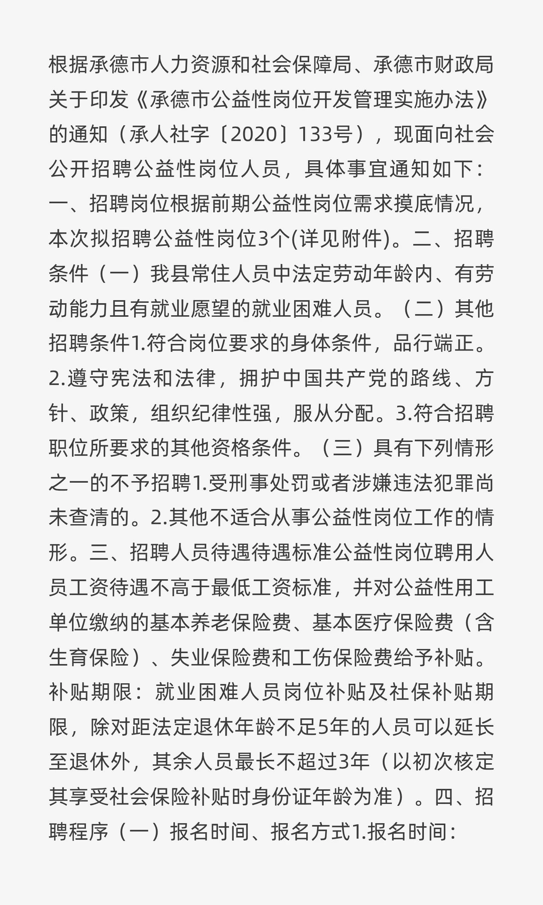 承德县关于公开招聘公益性岗位人员的通知