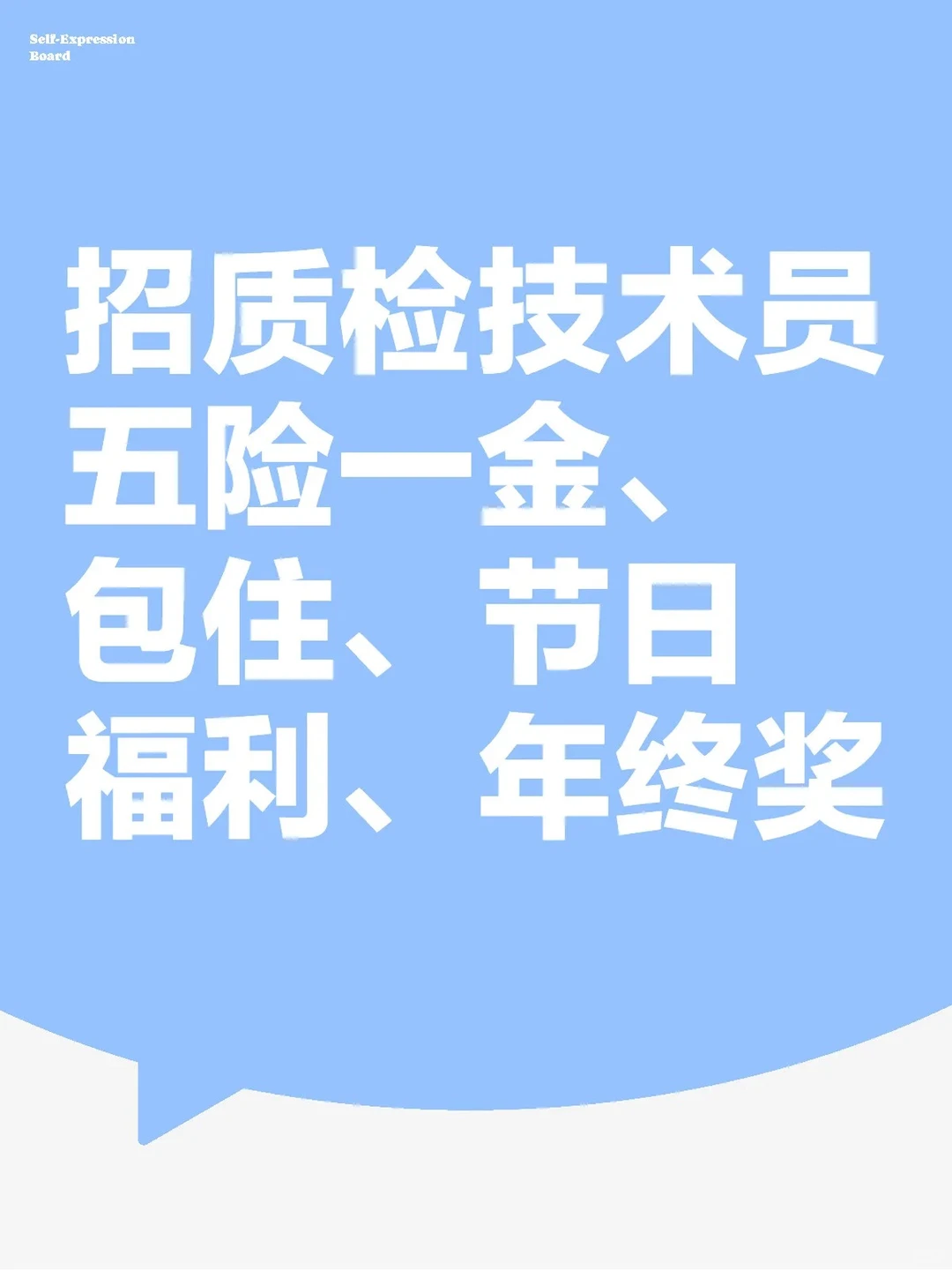 招聘 质检技术员