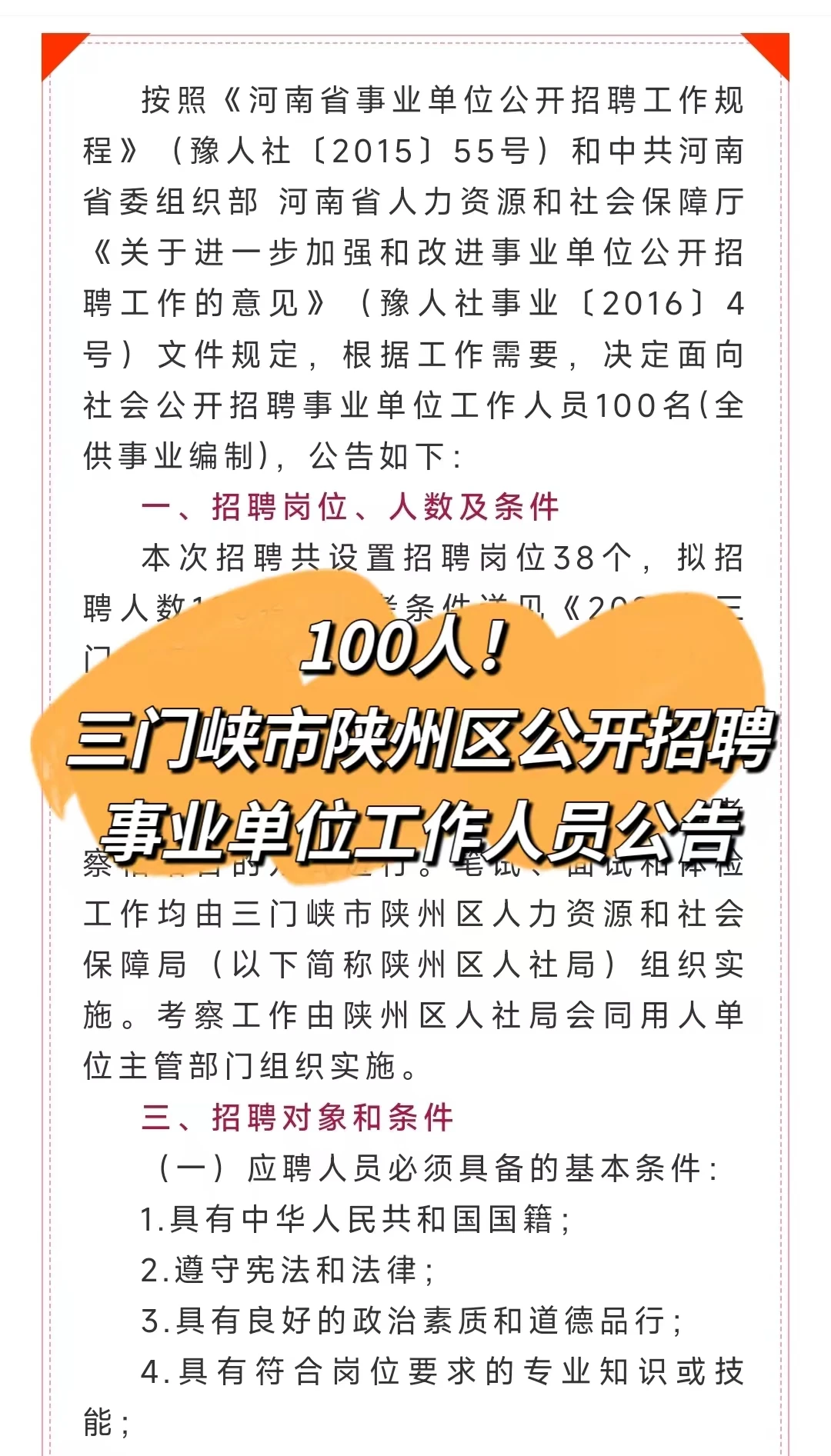 100人！三门峡市陕州区公开招聘事业单位工作