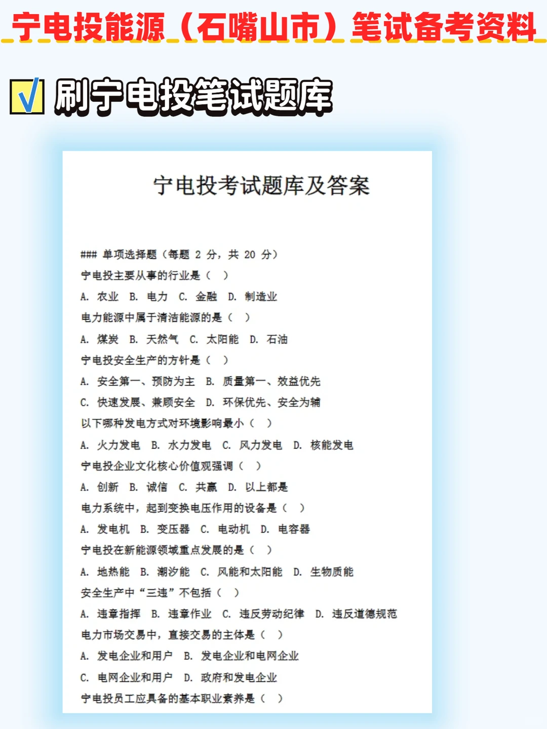 宁电投能源（石嘴山市）笔试内容 命中率89%