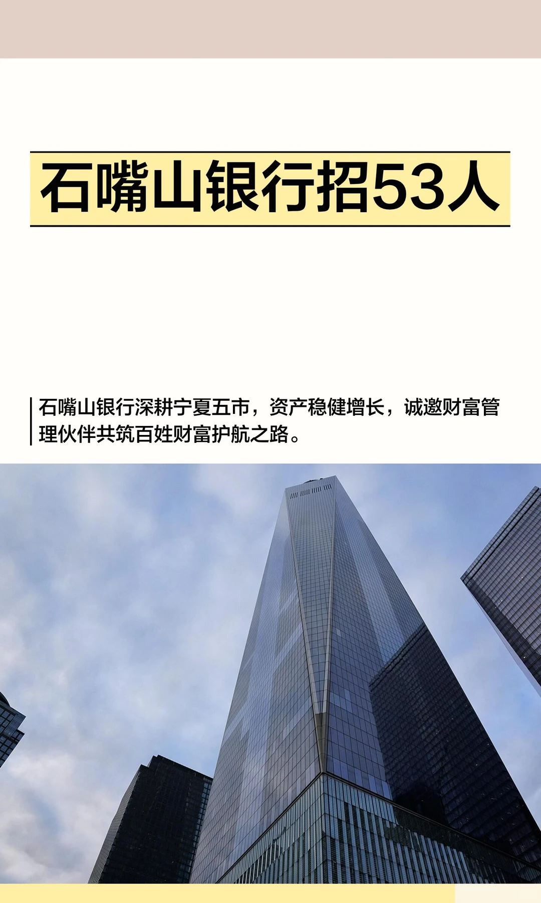 🔥石嘴山银行招53人，多地岗位速冲！