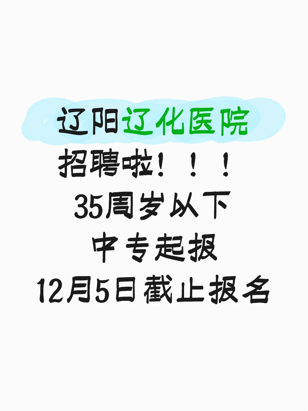 想在辽化工作进